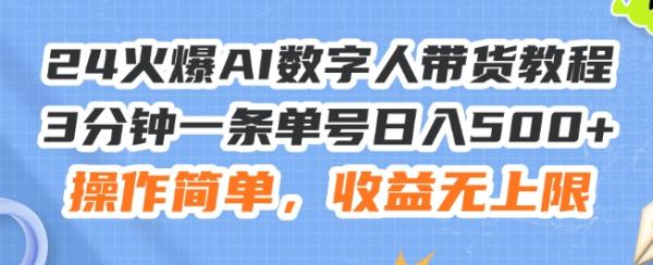 24火爆AI数字人带货教程，3分钟一条单号日入500+，操作简单，收益无上限【揭秘】-路子网