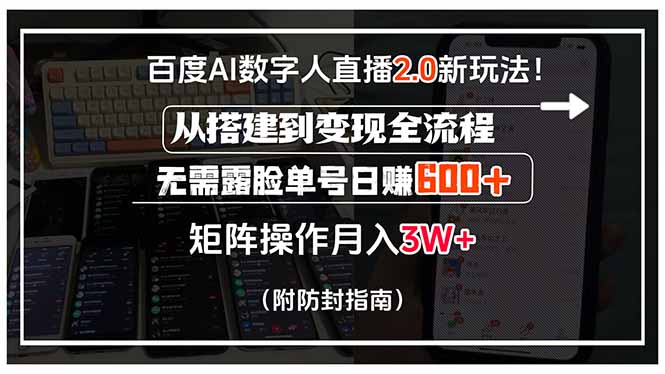 百度AI数字人直播2.0新玩法！从搭建到变现全流程，无需露脸单号日赚600…-路子网
