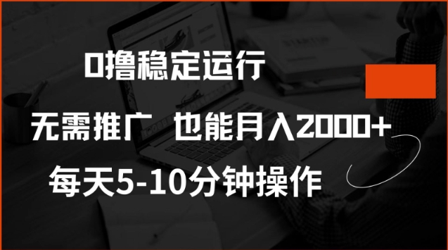 0撸稳定运行，注册即送价值20股权，每天观看15个广告即可，不推广也能月入2k【揭秘】-路子网