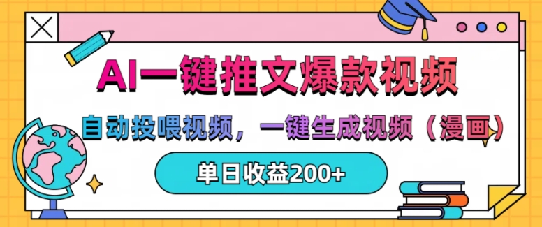 AI一键推文，自动投喂视频，一键生成视频(漫画)，单日200+【揭秘】-路子网