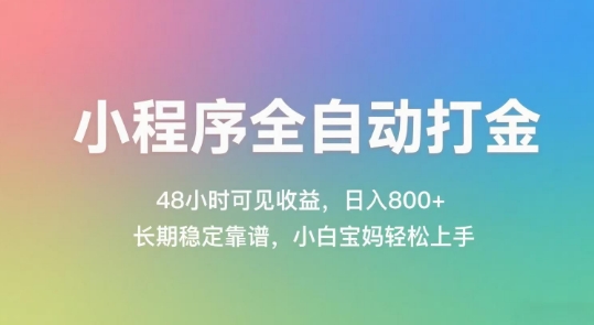 小程序全自动打金，48小时可见收益，日入几张，长期稳定靠谱，简单易上手【揭秘】-路子网