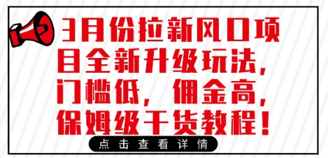 3月份拉新风口项目全新升级玩法，门槛低，佣金高，保姆级干货教程-路子网