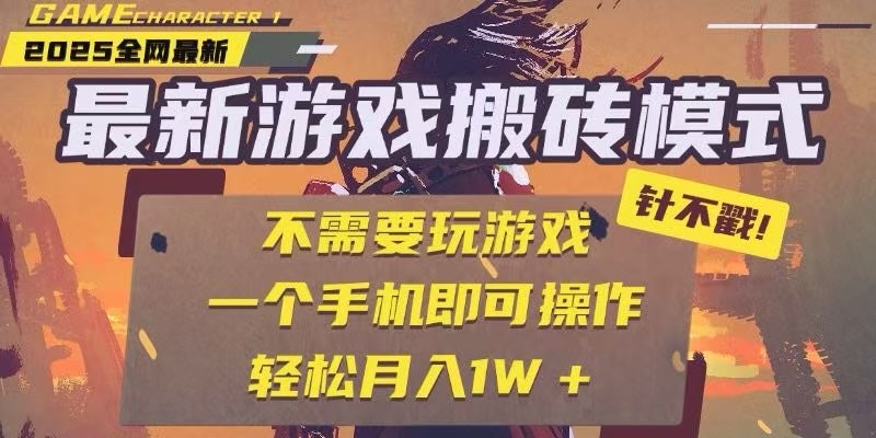 25年最新独家游戏搬砖，全自动挂机，不需要玩游戏，单手机操作日入300+-路子网