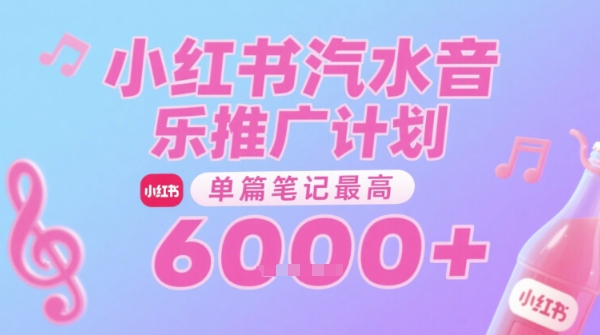 汽水音乐推广计划，无门槛，0粉丝可做，通过小红书发布笔记，单篇笔记最高收益6k+-路子网