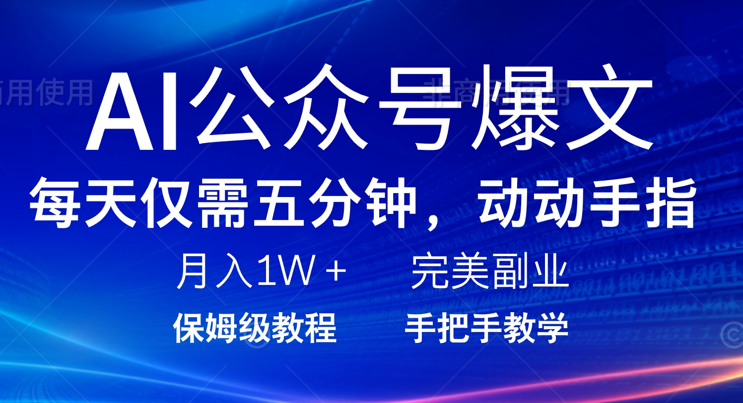 AI公众号爆文，每天5分钟，月入1W+，完美副业项目-路子网