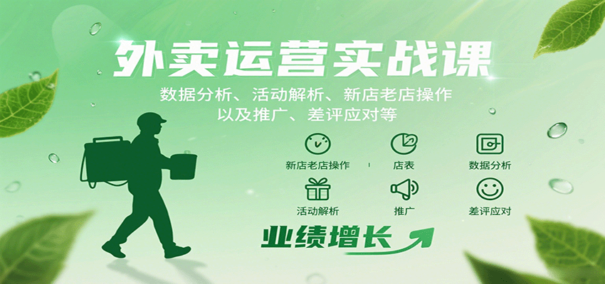 外卖运营实战课：数据分析、活动解析、新店老店操作以及推广、差评应对等-路子网