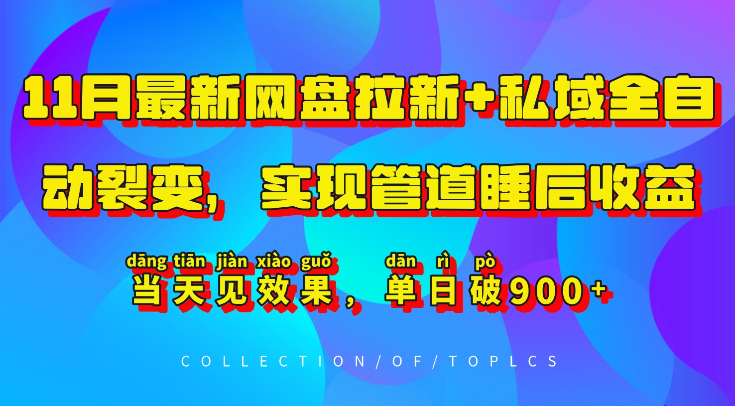 11月最新网盘拉新+私域全自动裂变，实现管道睡后收益，当天见效果，单日破900+-路子网