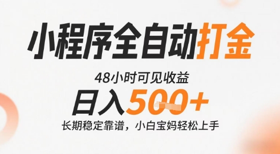小程序全自动打金，快速可见收益，日入5张+长期稳定靠谱，操作简单【揭秘】-路子网