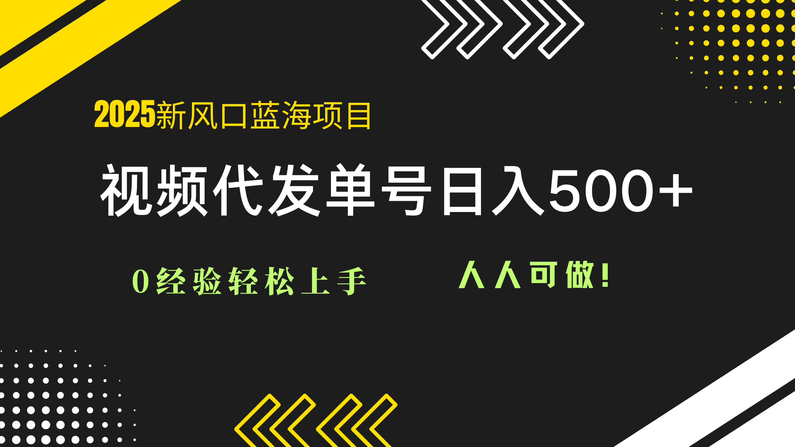 2025视频代发蓝海项目：0经验轻松上手，单号日入500+，人人可做！-路子网