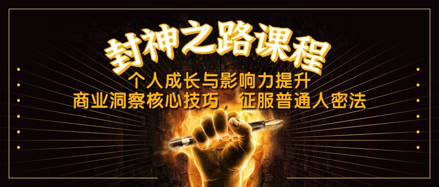 封神之路课程，个人成长与影响力提升，商业洞察核心技巧，征服普通人密法-路子网