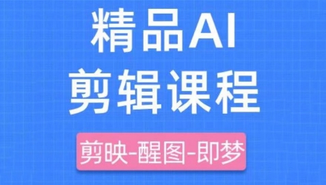 剪映+即梦AI短视频实战课，快速成为内容创作高手-路子网