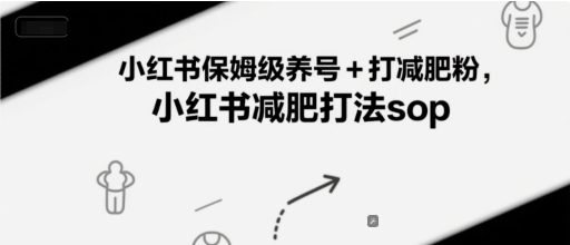小红书保姆级养号+打减肥粉，小红书减肥打法sop-路子网