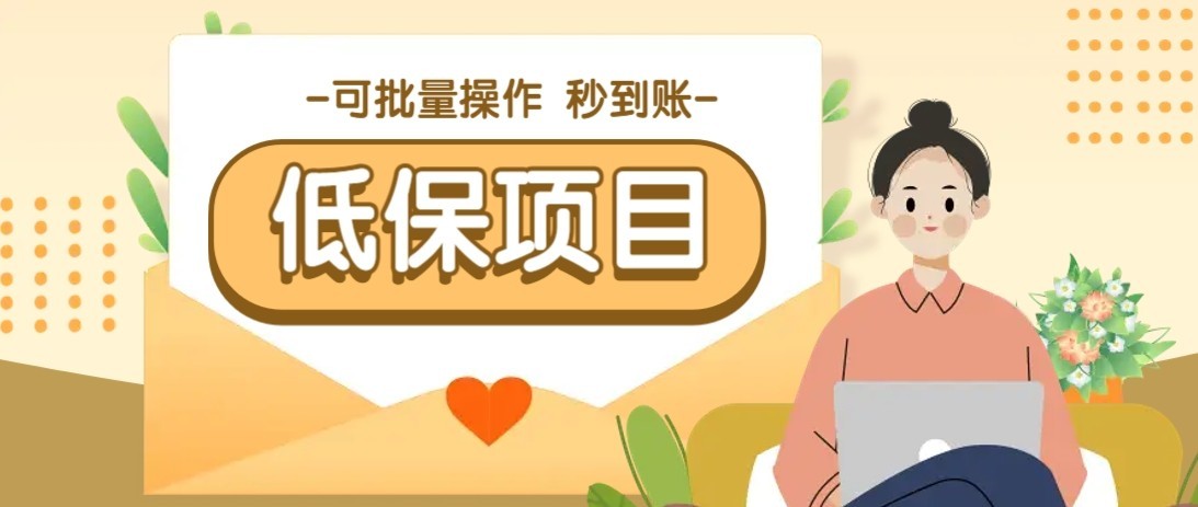 一单6~10元，种草小项目，适合所有人。新手小白轻松掌握【附详细教程】-路子网