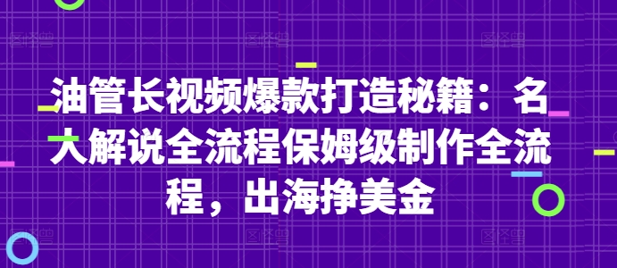 油管长视频爆款打造秘籍：名人解说全流程保姆级制作全流程，出海挣美金-路子网
