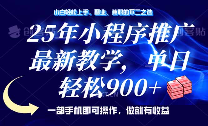 25年小程序推广，最新教学，单日轻松变现900+，一部手机就可操作，小白…-路子网