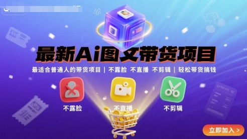 最新Ai图文带货项目，最适合普通人的带货项目，不露脸 不直播 不剪辑就可以轻松带货搞钱(完结)-路子网