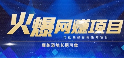 火爆全自动搬砖项目，可批量矩阵操作，爆款落地长期可做【揭秘】-路子网