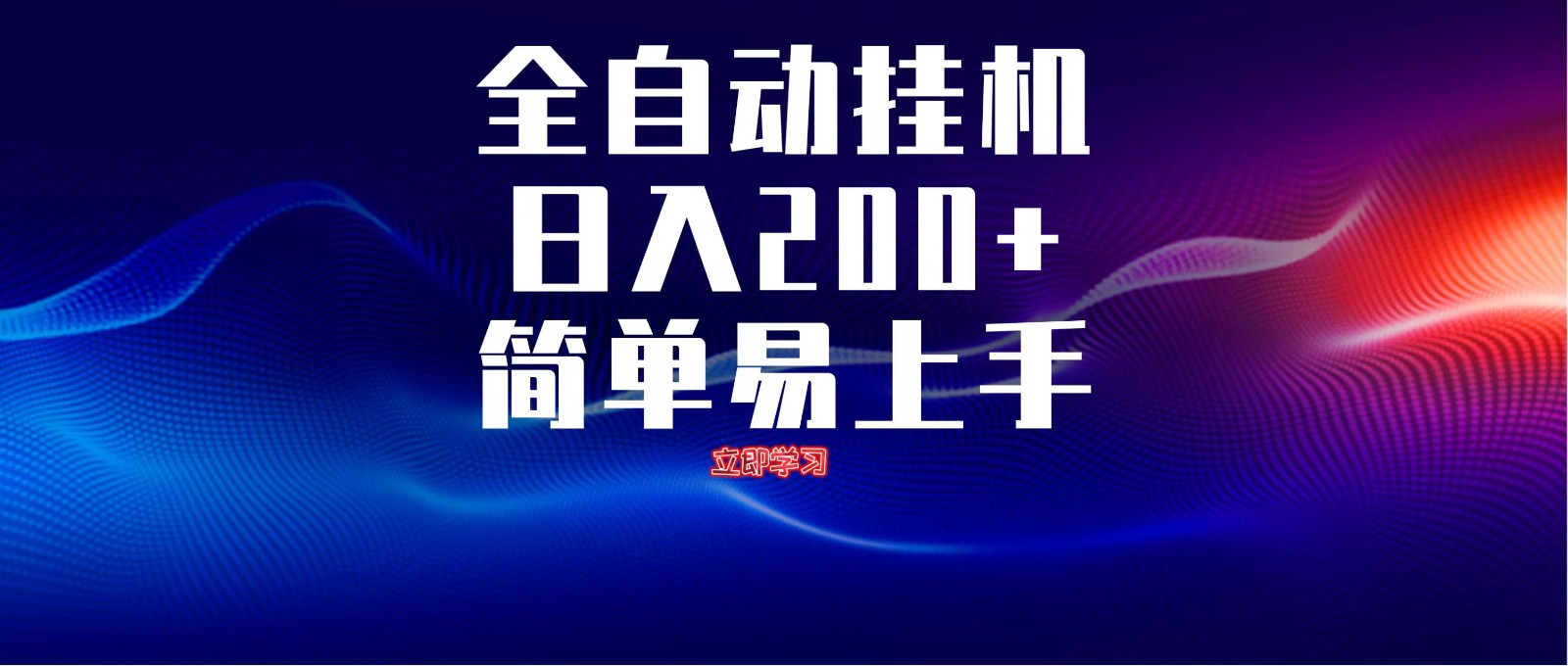 全自动脚本 无限多开 ，释放你的双手，单机日入200+-路子网