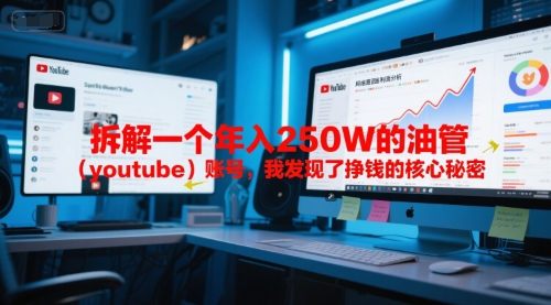 付费文章：拆解一个年入250W的油管(youtube)账号，我发现了挣钱的核心秘密-路子网