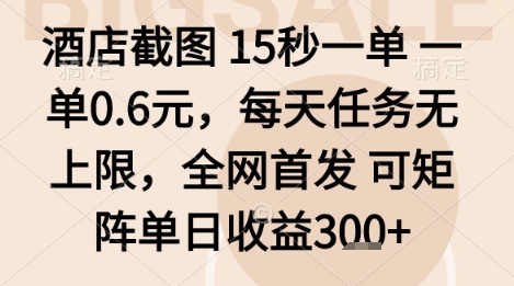 酒店截图项目，15秒一单，一单0.6米，每天任务无上限，全网首发可矩阵单日收益3张+【揭秘】-路子网