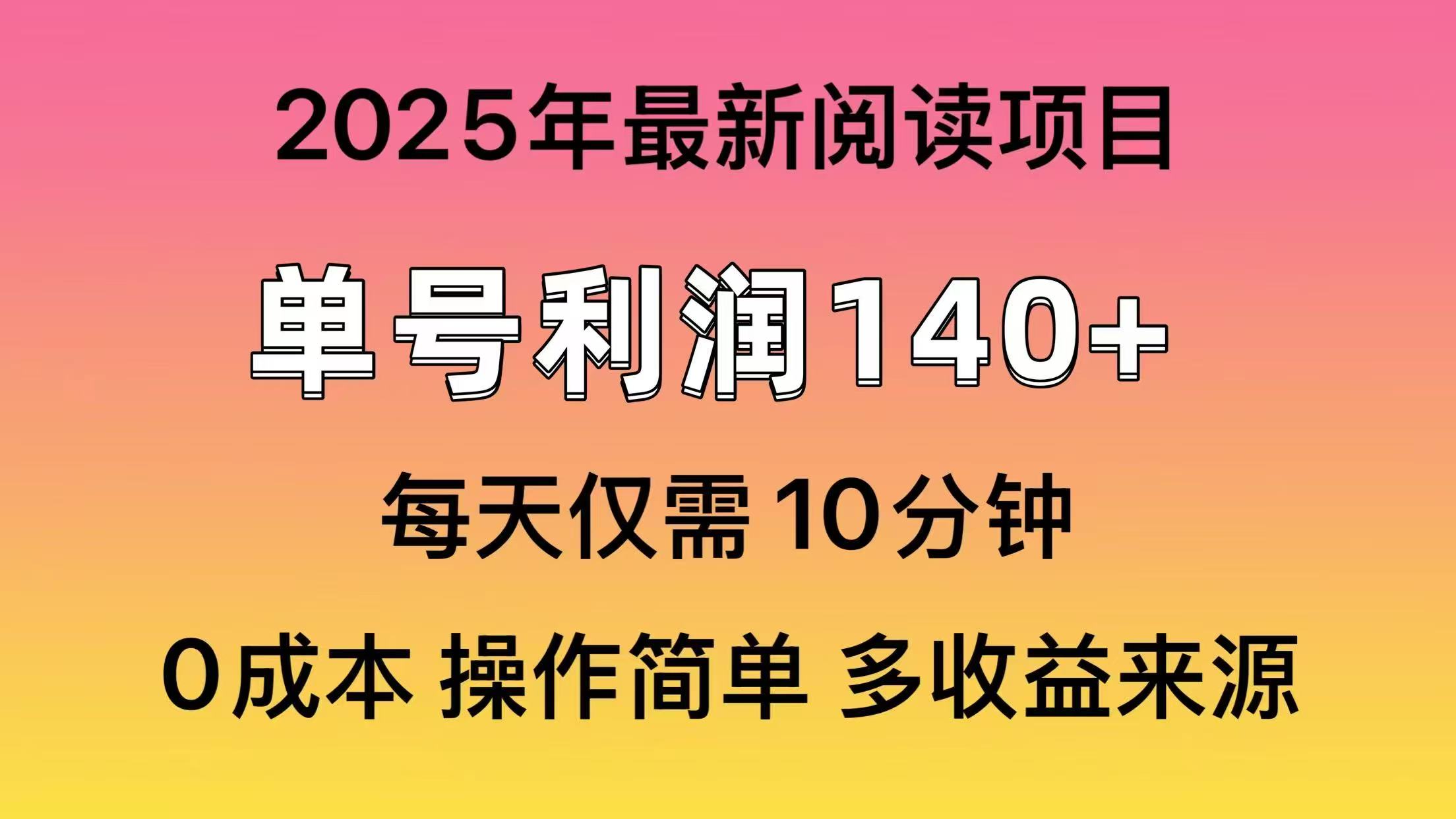 2025年阅读最新玩法，单号收益140＋，可批量放大！-路子网