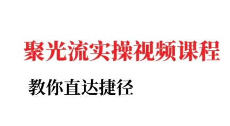 小红书聚光投流实操课程，教你直达捷径-路子网