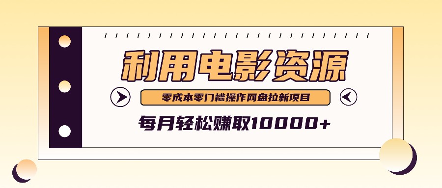 利用信息差操作电影资源，零成本高需求操作简单，每月轻松赚取10000+-路子网