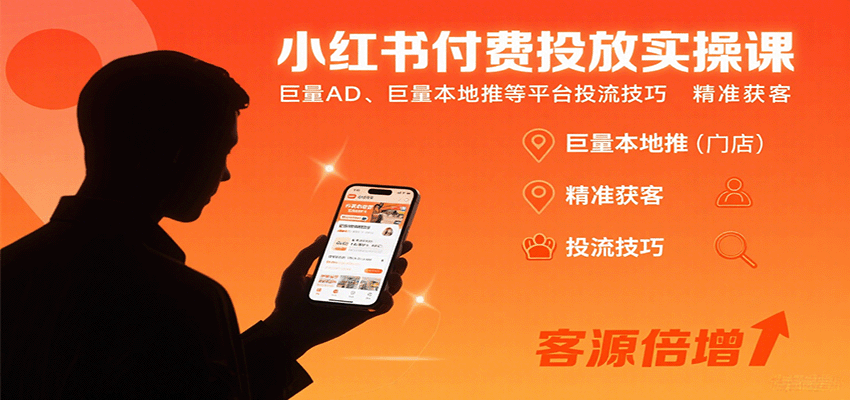小红书付费投放实操课：巨量AD、巨量本地推等平台投流技巧精准获客-路子网