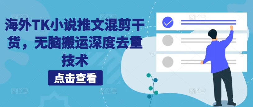 海外TK小说推文混剪干货，无脑搬运深度去重技术-路子网