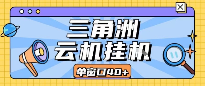 三角洲全自动挂G跑刀实操课程单窗口30+可批量矩阵操作不吃电脑配置开机就能干【揭秘】-路子网