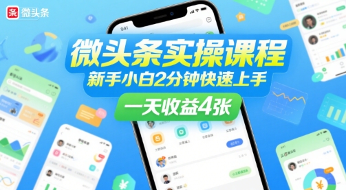 微头条实操课程，新手小白2分钟快速上手，一天收益4张-路子网