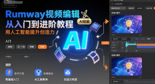 Rumway视频编辑从入门到进阶教程，用人工智能提升创造力-路子网