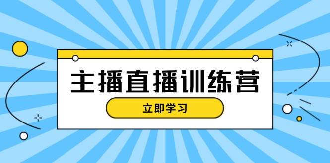 主播直播特训营：抖音直播间运营知识+开播准备+流量考核，轻松上手-路子网