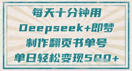 每天十分钟，用Deepseek+即梦，制作翻页书单号，疯狂涨粉，单日轻松变现5张-路子网
