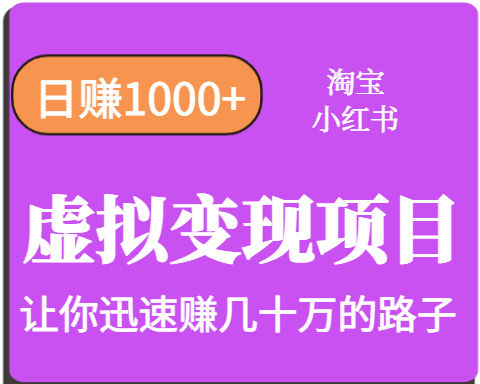 淘宝OR小红书虚拟变现，日赚1000+，多账号操作年收入几十W不等-路子网