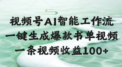 视频号AI智能工作流，一键生成爆款书单视频，一条视频收益100+【揭秘】-路子网