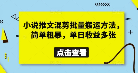 小说推文混剪批量搬运方法，简单粗暴，单日收益多张-路子网