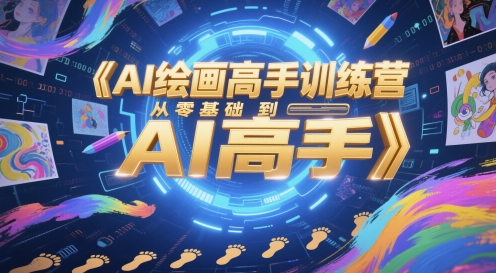 AI绘画高手训练营，从零基础到AI高手-路子网