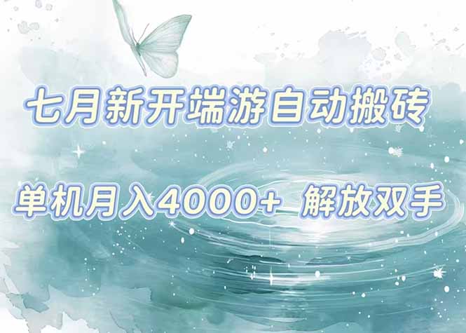 7月新开端游自动搬砖项目，单机稳定月入4000+纯自动项目，上车即吃肉。-路子网