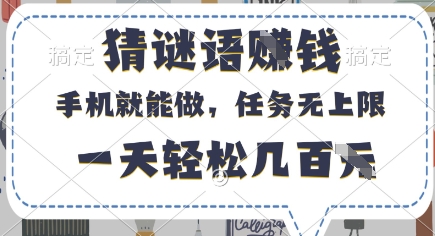 猜谜语挣钱，有手机就能做，任务无上限，只要做就有，一天轻松几百元【揭秘】-路子网