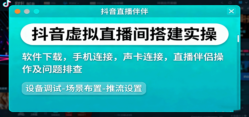抖音虚拟直播间搭建实操、软件下载，手机连接，声卡连接，直播伴侣操作及问题排查-路子网