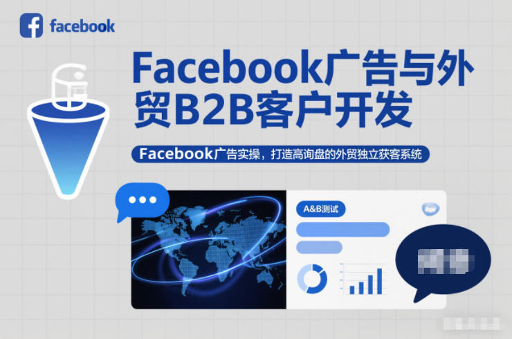 Facebook广告与外贸B2B客户开发，Facebook广告实操，打造高询盘的外贸独立获客系统-路子网