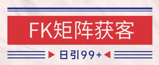 小红书某音FK赛道引流获客 自热矩阵日引200+【揭秘】-路子网