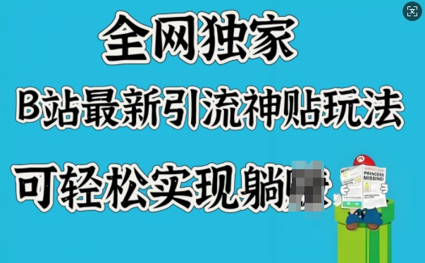 全网独家，B站最新引流神贴玩法，可轻松实现躺Z-路子网