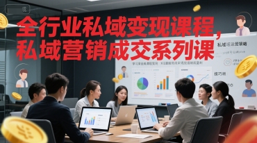 全行业私域变现课程，私域营销成交系列课-路子网