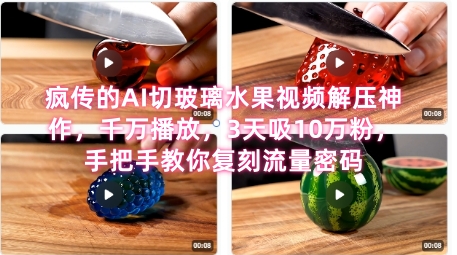 席卷全网！疯传的AI切玻璃水果视频解压神作，千万播放，3天吸10万粉，手把手教你复刻流量密码-路子网