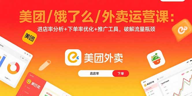 美团/饿了么/外卖运营课：进店率分析+下单率优化+推广工具，破解流量瓶颈-路子网