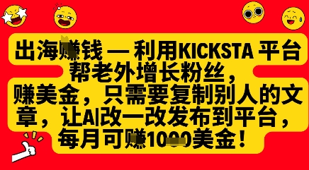 利用kicksta平台帮老外涨粉挣美金，每月收益1000美刀-路子网