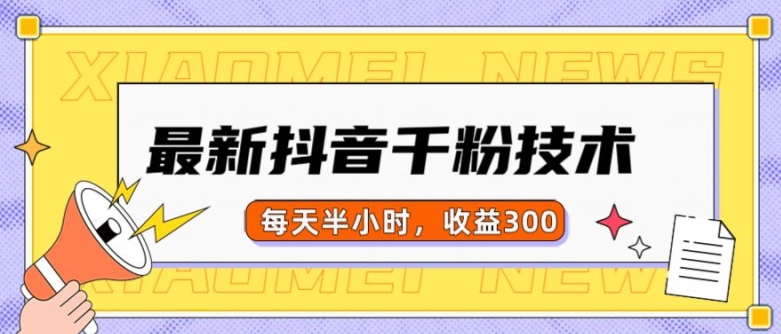 最新抖音千粉项目，当天千粉，每天半小时，收益300-路子网