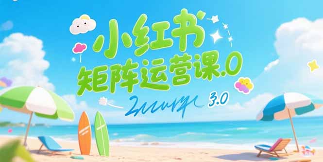 小红书矩阵运营课3.0：AI内容生产/伪原创技巧/批量产图/创业粉引流技术-路子网